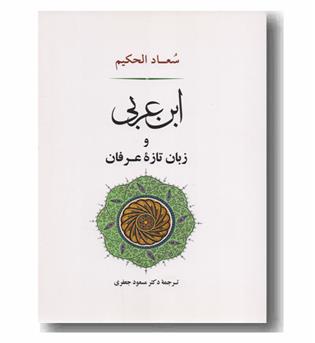 ابن عربی و زبان تازه عرفان