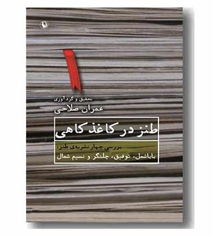 طنز در کاغذ کاهی