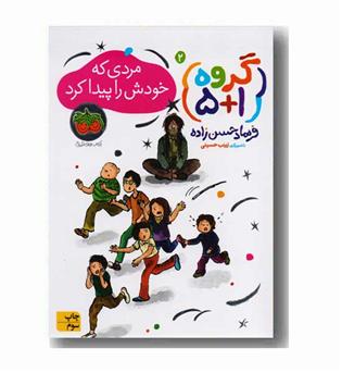 گروه 5 بعلاوه 1 جلد دوم (مردی که خودش را پیدا کرد)