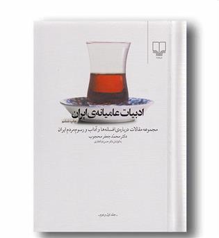 ادبیات عامیانه ی ایران