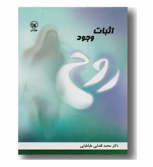 اثبات وجود روح