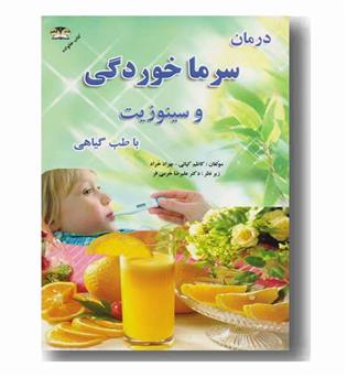 درمان سرماخوردگی و سینوزیت با طب گیاهی 