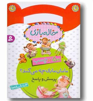 برچسب خاله بازی مامان ماری چه می کند