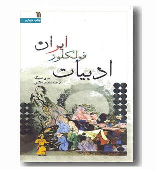 ادبیات فولکلور ایران