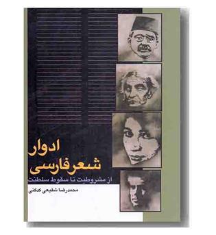 ادوار شعر فارسی 