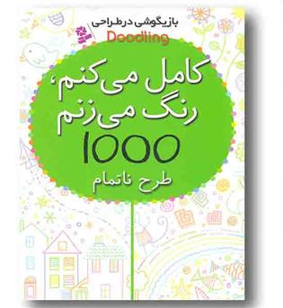 کامل می کنم رنگ می زنم 1000 طرح ناتمام