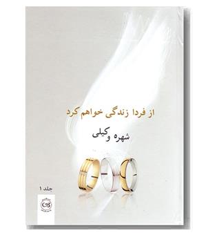 از فردا زندگی خواهم کرد دوره 2 جلدی