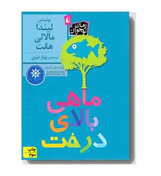 ماهی بالای درخت