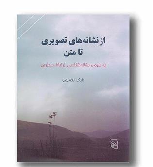 از نشانه های تصویری تا متن