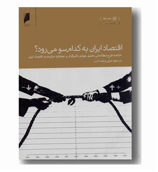 اقتصاد ایران به کدام سو می رود 