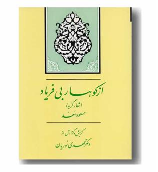 از کوهسار بی فریاد گزیده اشعار مسعود سعد