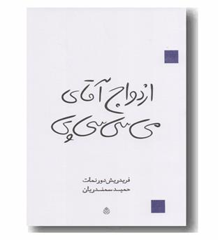 ازدواج آقای می سی سی پی