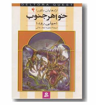 اژدهایان دلتورا 4 خواهر جنوب