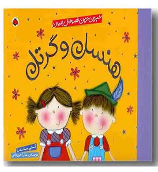 شیرین ترین قصه های جهان هنسل و گرتل