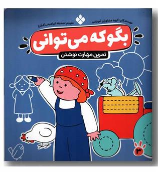 بگو که می توانی 3 تمرین مهارت نوشتن