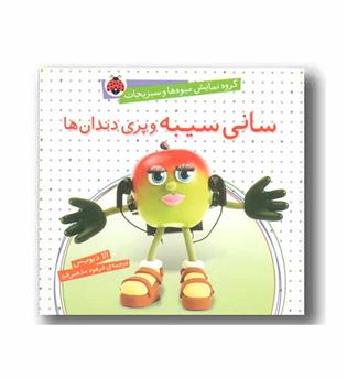 گروه نمایش میوه ها و سبزیجات سانی سیبه و پری دندان ها