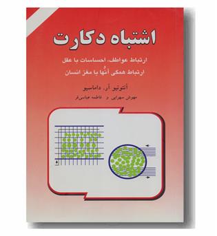 اشتباه دکارت