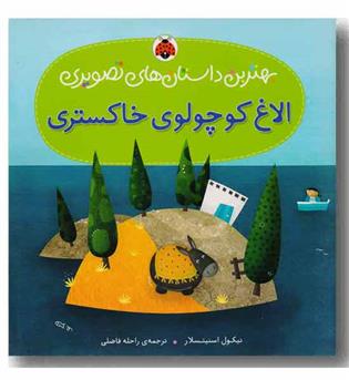 بهترین داستان های تصویری الاغ کوچولوی خاکستری