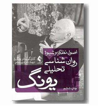 اصول نظری و شیوه روانشناسی تحلیلی یونگ
