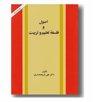اصول و فلسفه تعلیم و تربیت