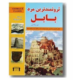 ثروتمندترین مرد بابل