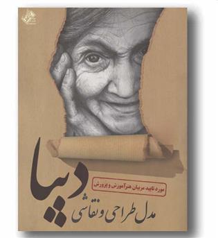 مدل طراحی و نقاشی دیبا