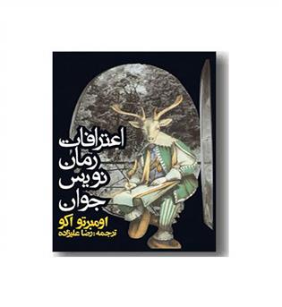 اعترافات رمان نویس جوان 