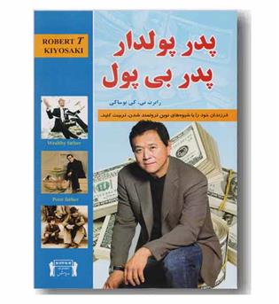 پدر پولدار پدر بی پول