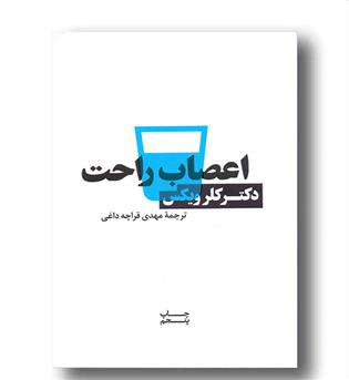 اعصاب راحت