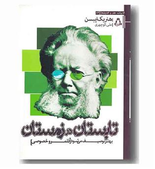 تابستان در زمستان بهتر توصیف می شود 