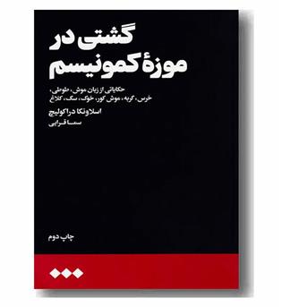 گشتی در موزه کمونیسم 