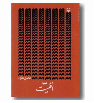 اقلیت