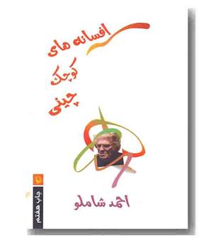 افسانه های کوچک چینی 