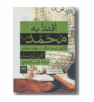 اقتدا به محمد نگرشی نو به اسلام در جهان معاصر