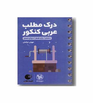 درک مطلب عربی مهروماه لقمه