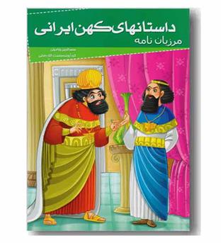 داستان های کهن ایرانی مرزبان نامه