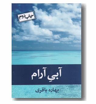 آبی آرام