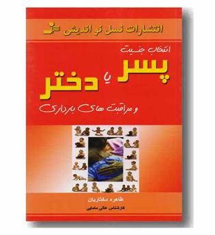 انتخاب جنسیت پسر یا دختر و مراقبت های بارداری