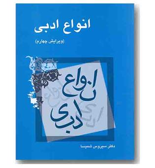 انواع ادبی ویرایش چهارم