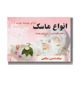 انواع ماسک(برای پوست چرب)