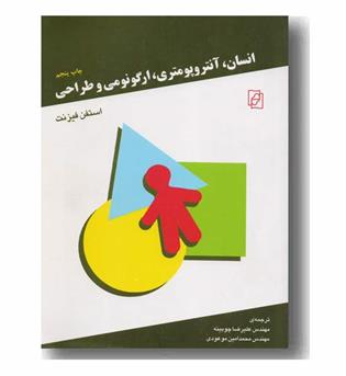 انسان آنتروپومتری ارگونومی و طراحی