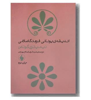 اندیشه یونانی، فرهنگ اسلامی