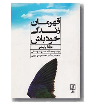 قهرمان زندگی خود باش