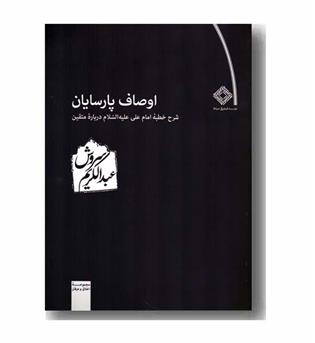 اوصاف پارسایان شرح خطبه امام علی ع درباره متقین