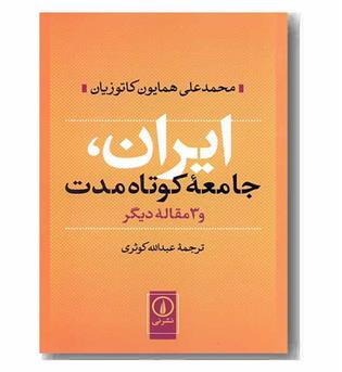 ایران جامعه کوتاه مدت و 3 مقاله دیگر