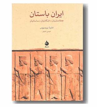 ابران باستان هخامنشیان اشکانیان ساسانیان