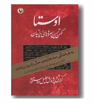 اوستا کهن ترین سرودهای ایرانیان دوره 2جلدی