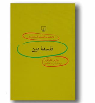 دانشنامه فلسفه استنفورد 91 فلسفه دین 