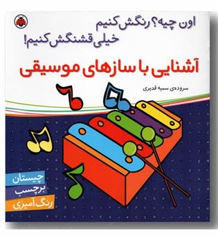 اون چیه رنگش کنیم خیلی قشنگش کنیم آشنایی با سازهای موسیقی