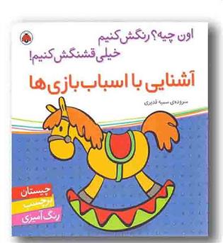 اون چیه رنگش کنیم خیلی قشنگش کنیم آشنایی با اسباب بازی ها
